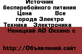 Источник бесперебойного питания › Цена ­ 1 700 - Все города Электро-Техника » Электроника   . Ненецкий АО,Оксино с.